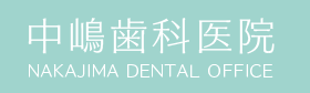 中嶋歯科医院